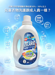 Zelario兒童運動衣物專用洗衣精|洗淨黑科技洗後防臭親膚柔軟潔淨亮白 ZELO SPORT